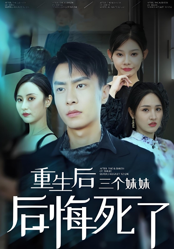 重生后三个妹妹后悔死了
