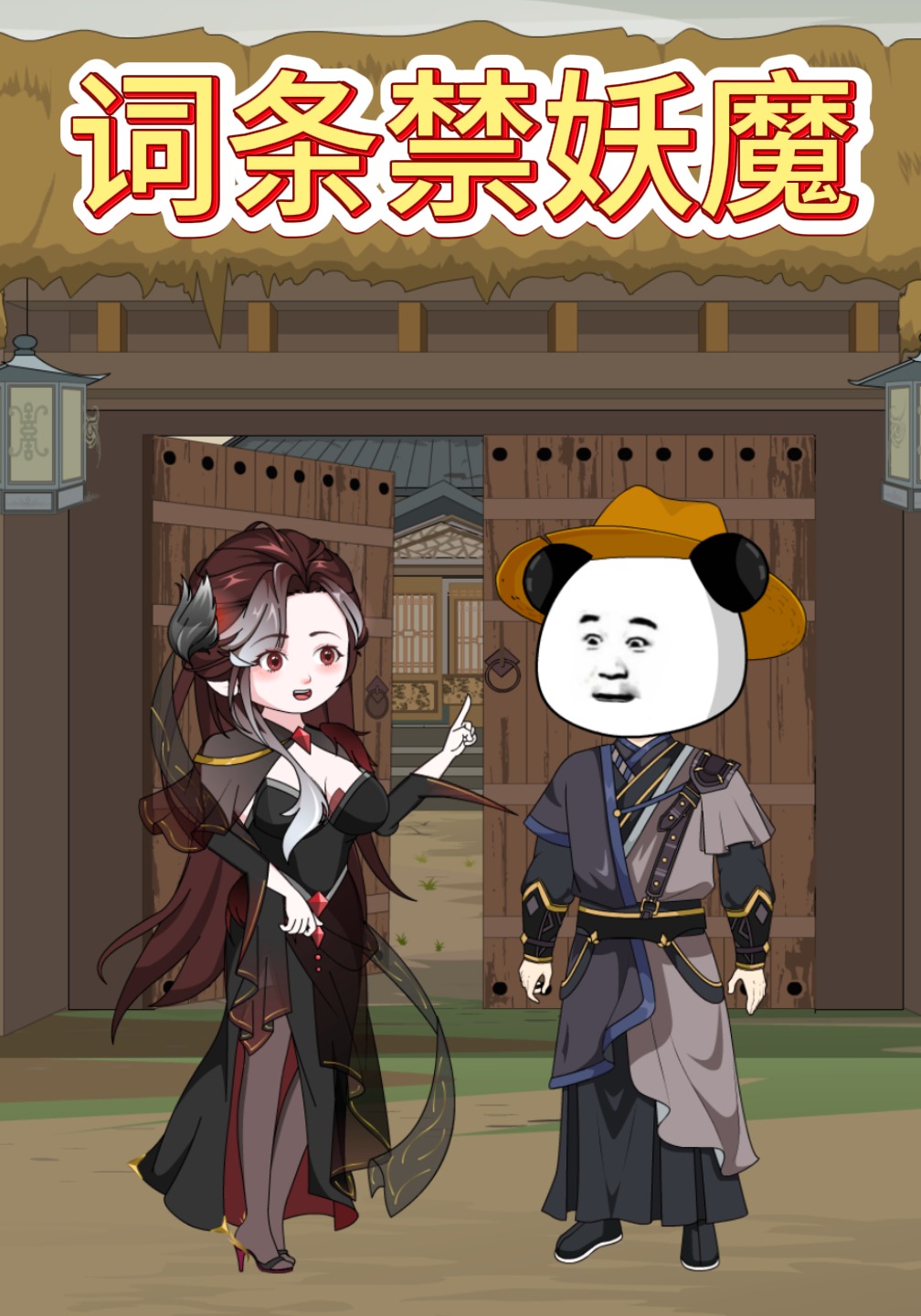 词条禁妖魔