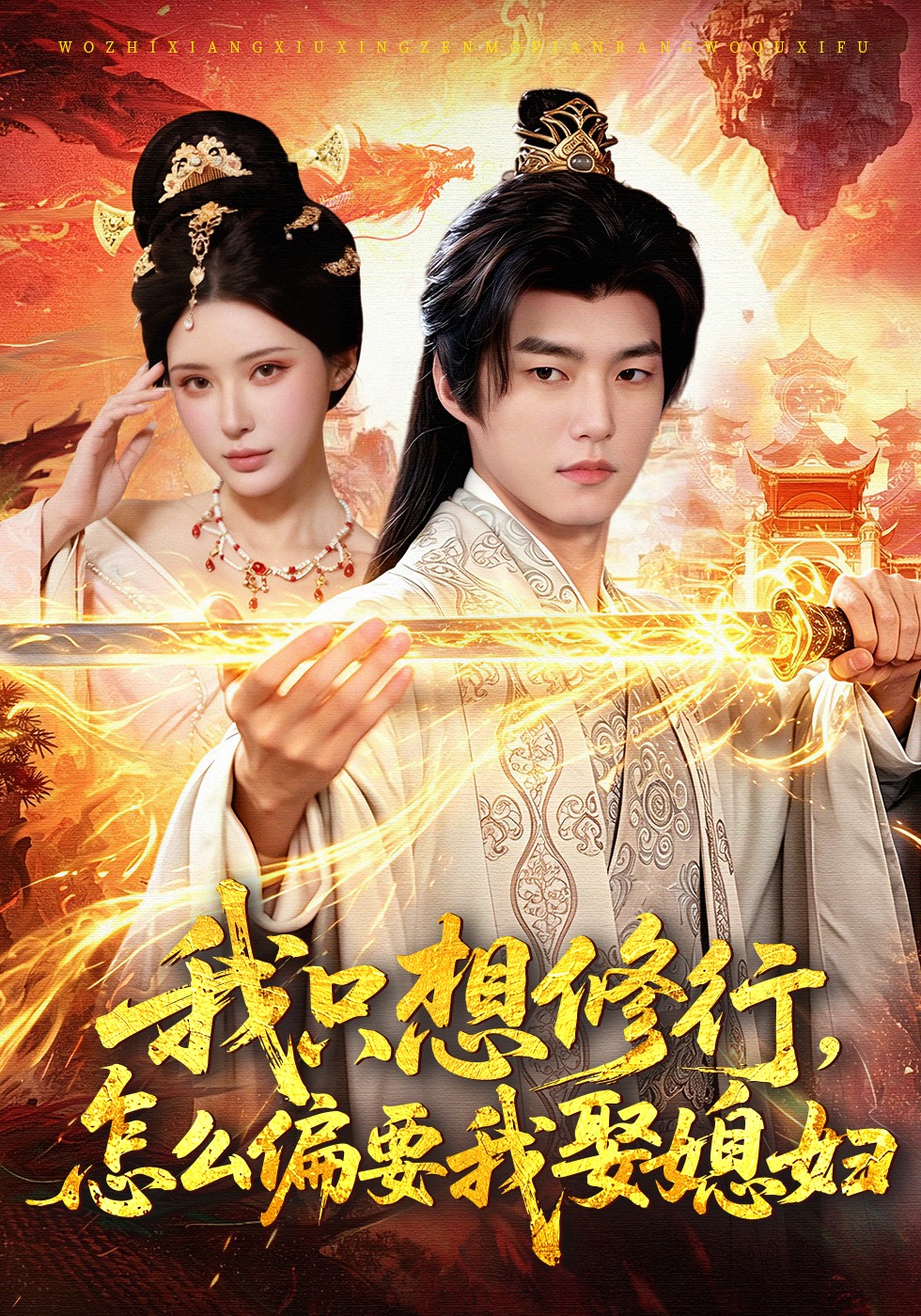 我只想修行，怎么偏要我娶媳妇