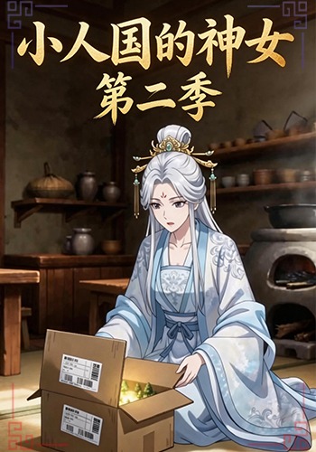 小人国的神女第二季