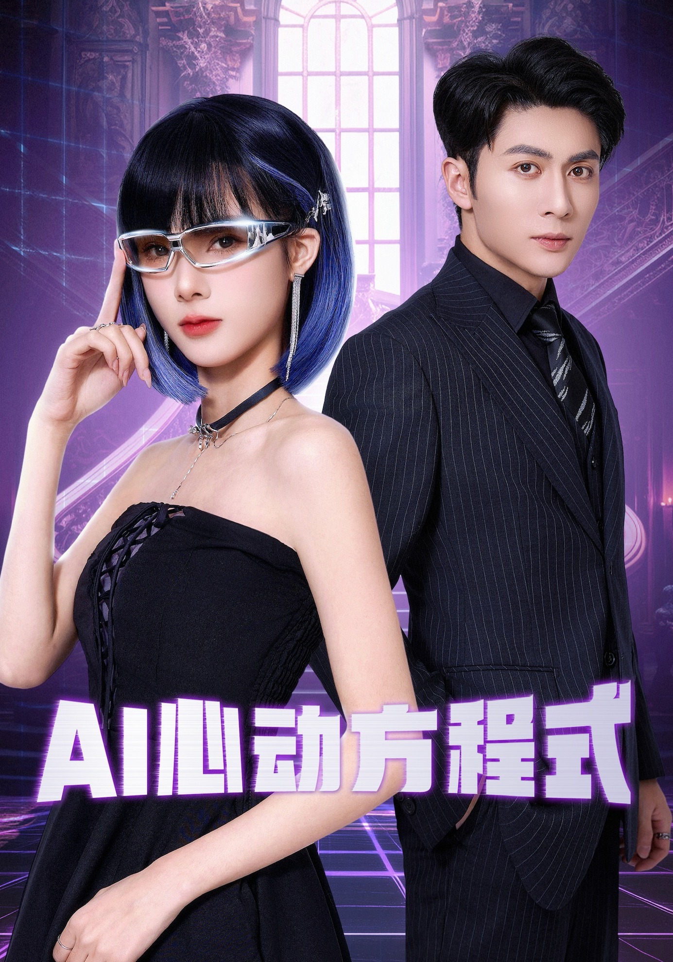 AI心动方程式封面图