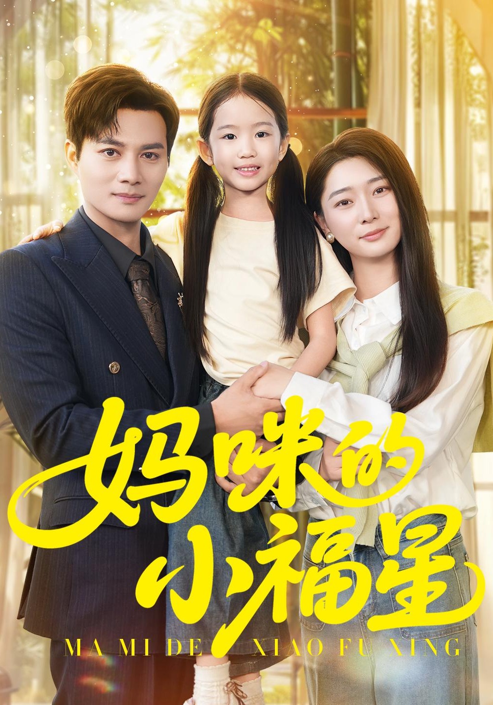 妈咪的小福星封面图