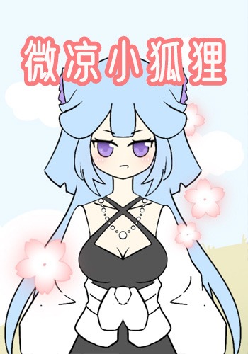 微凉小狐狸
