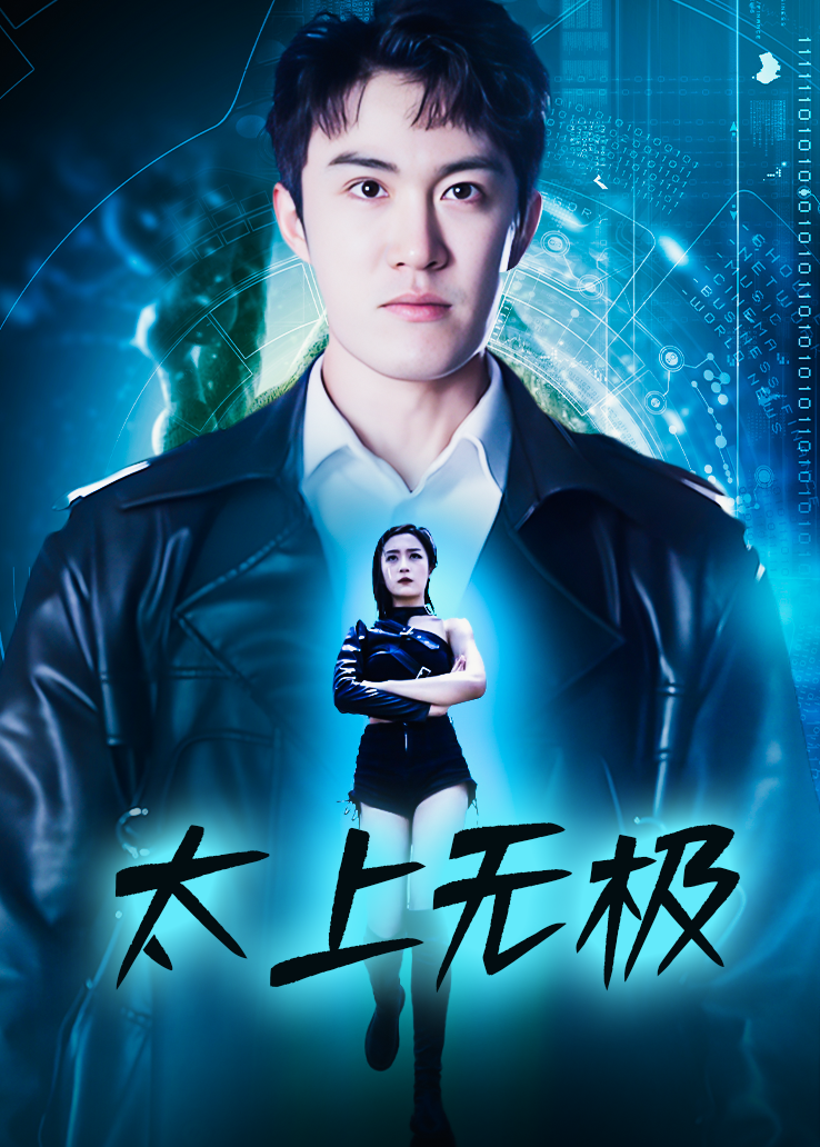 太上无极