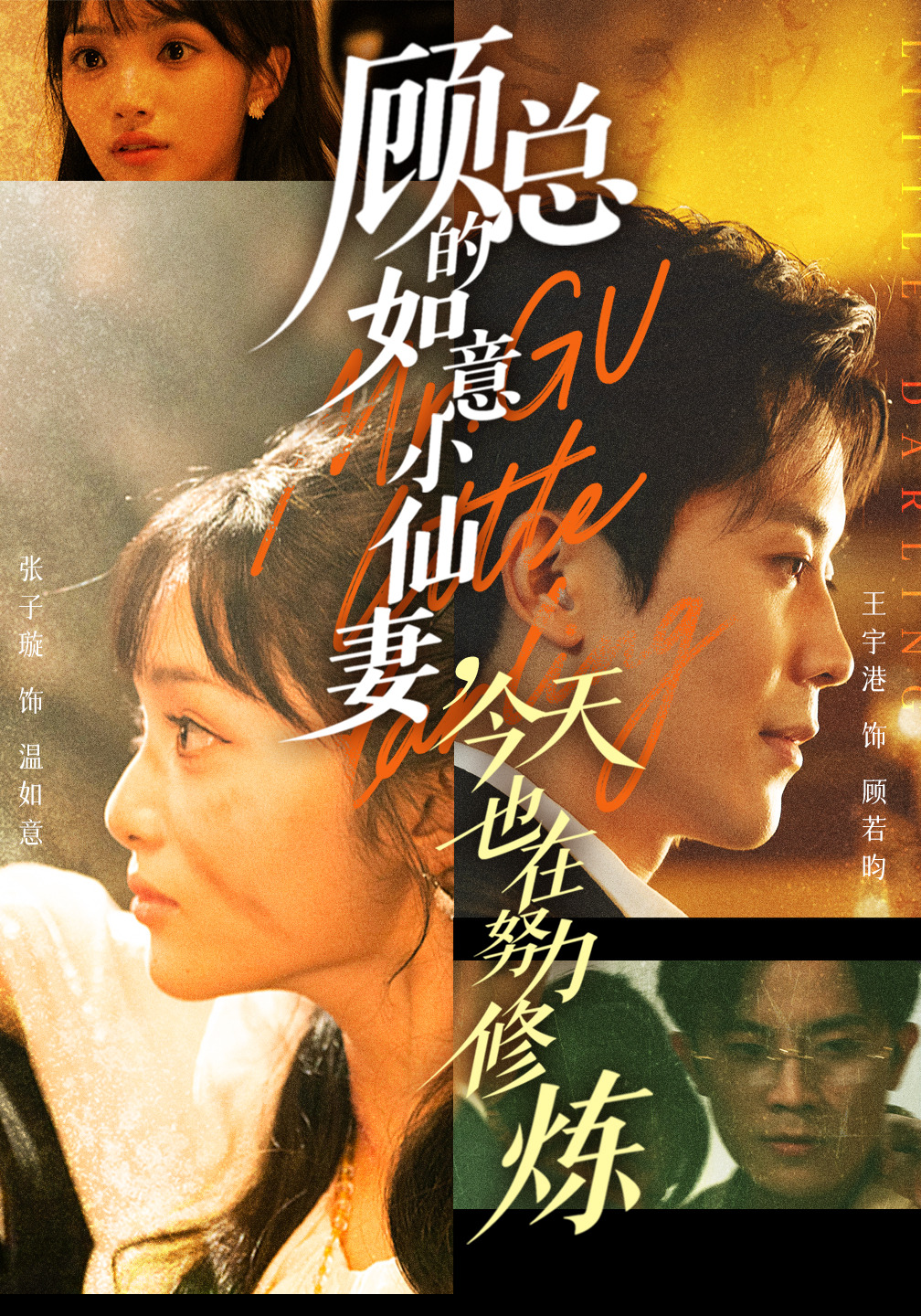 顾总的如意小仙妻，今天也在努力修炼封面图