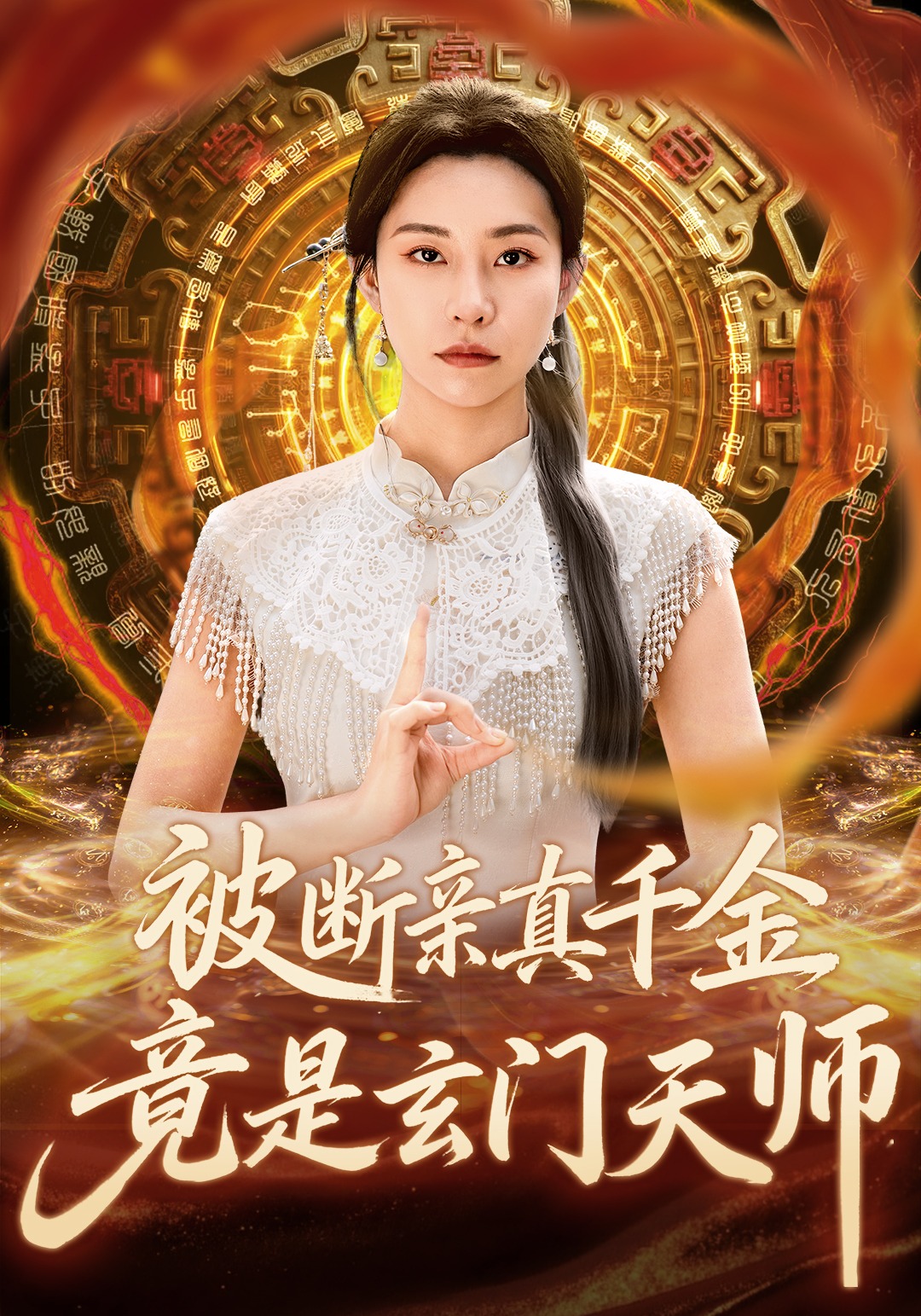 被断亲真千金竟是玄门天师