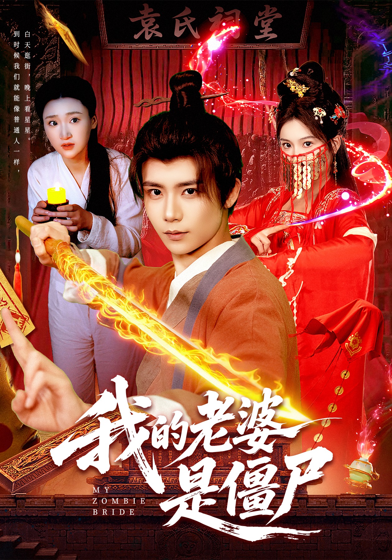 我的老婆是僵尸