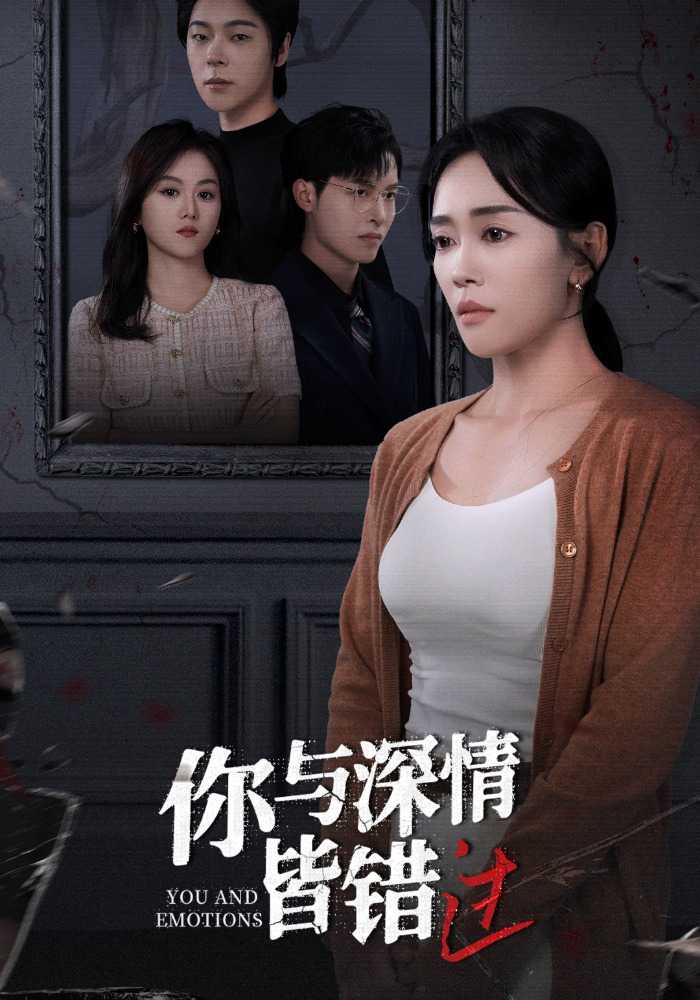 你与深情皆错过