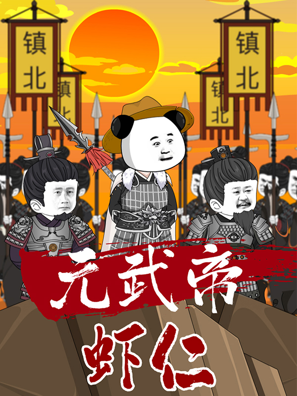 元武帝虾仁