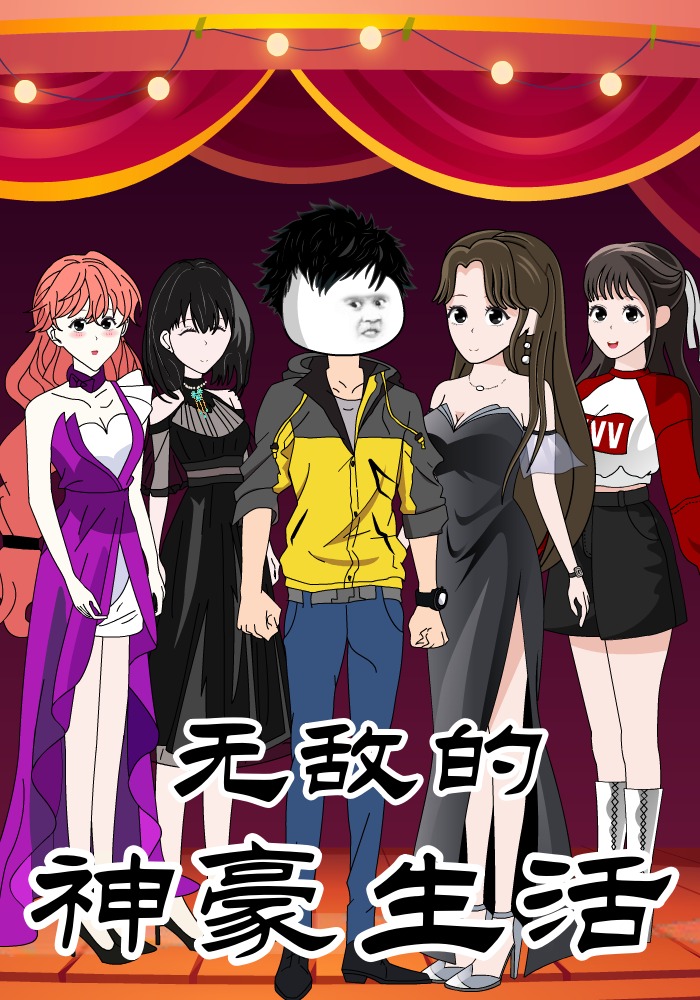 无敌的神豪生活