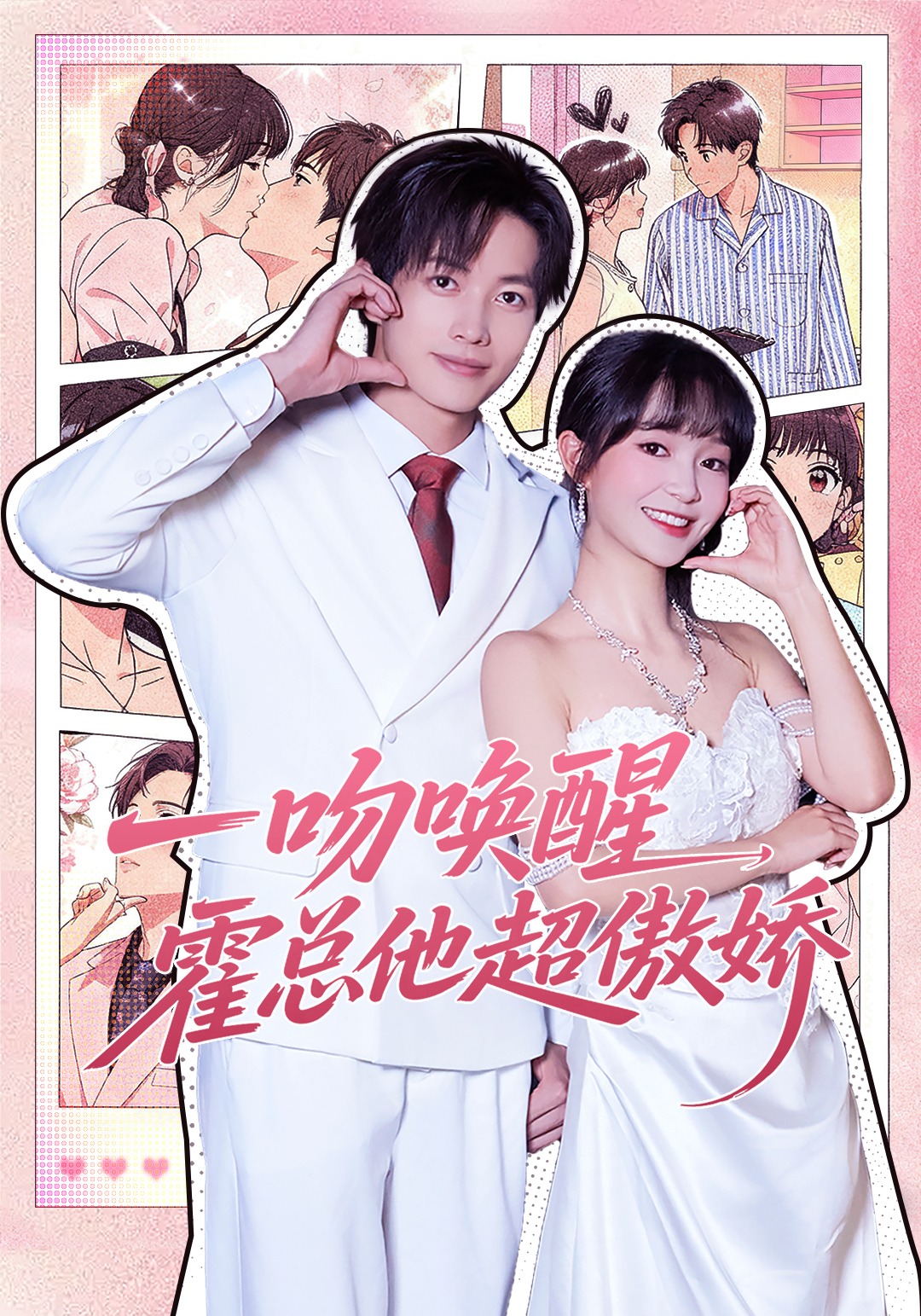 一吻唤醒，霍总他超傲娇封面图