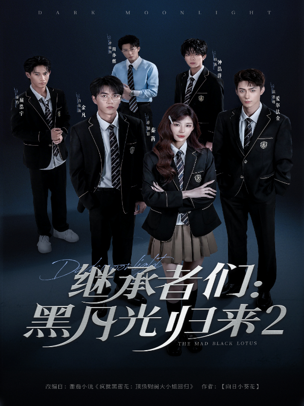 继承者们：黑月光归来2