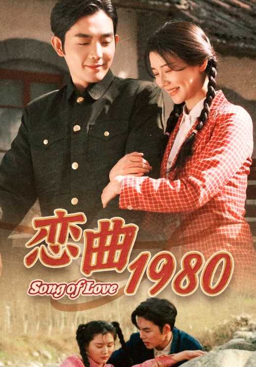 恋曲1980
