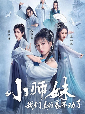 小师妹，我们真的卷不动了