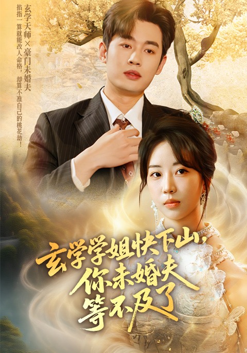 玄学学姐快下山，你未婚夫等不及了封面图