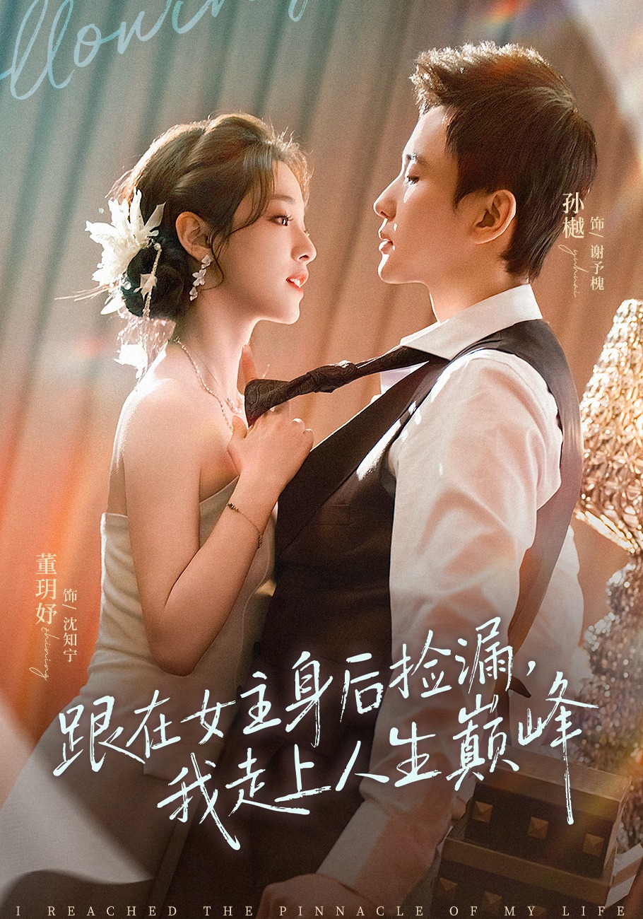 跟在女主身后捡漏，我走上人生巅峰