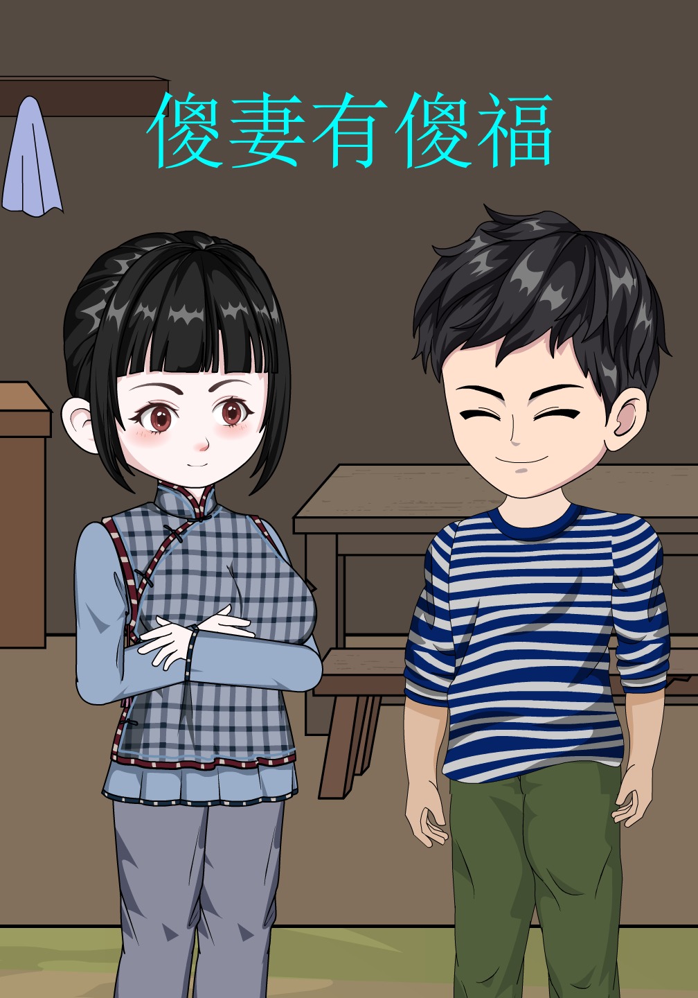傻妻有傻福