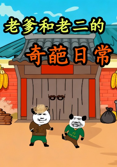老爹和老二的奇葩日常
