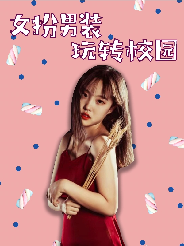 女扮男装玩转校园
