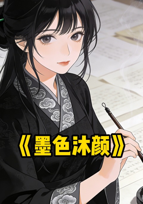 墨色沐颜
