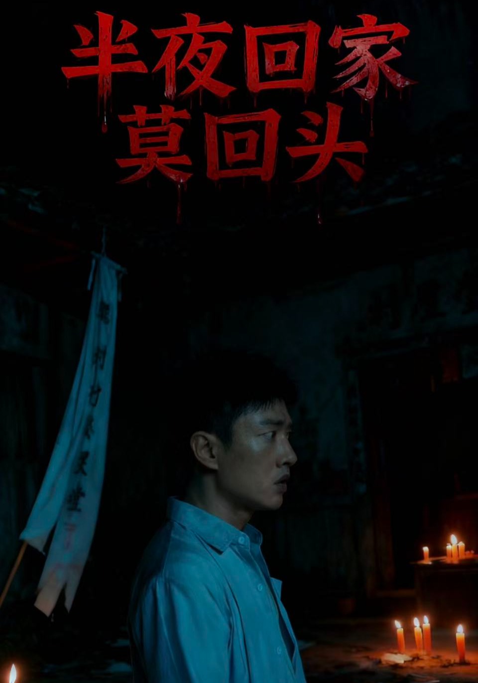 半夜回家莫回头封面图