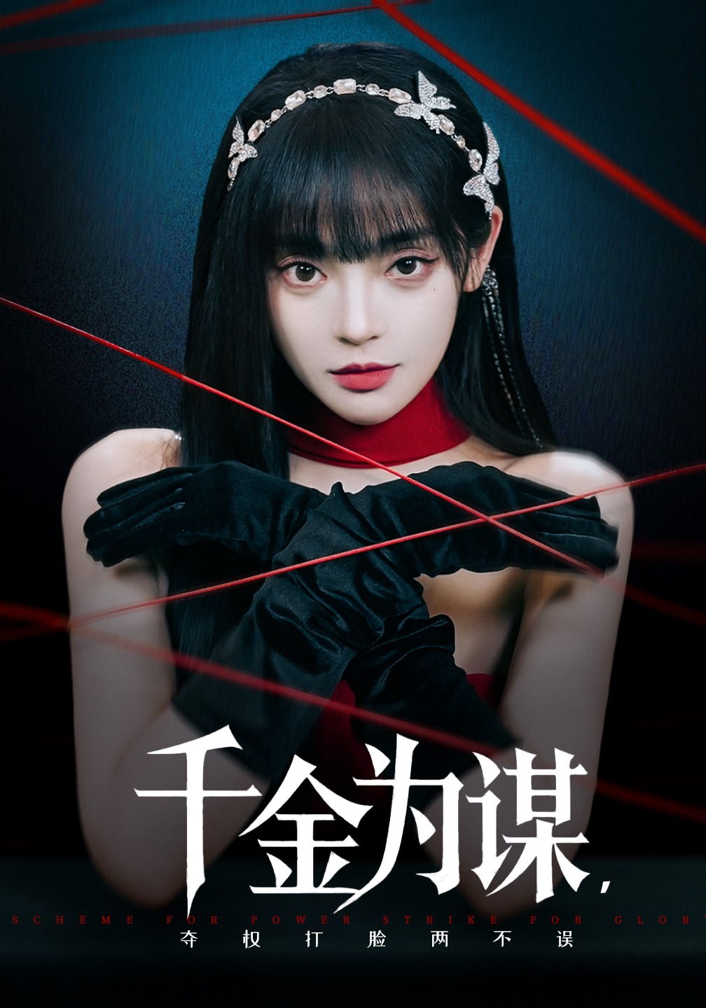 千金为谋，夺权打脸两不误