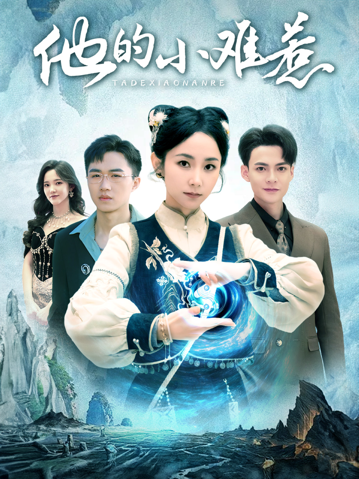 他的小难惹封面图