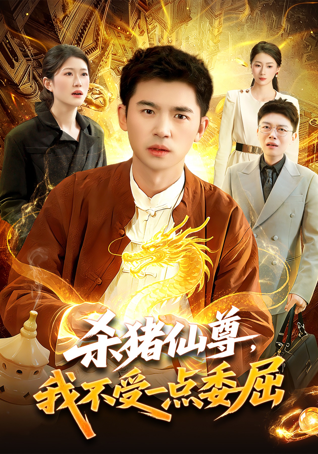 杀猪仙尊，我不受一点委屈