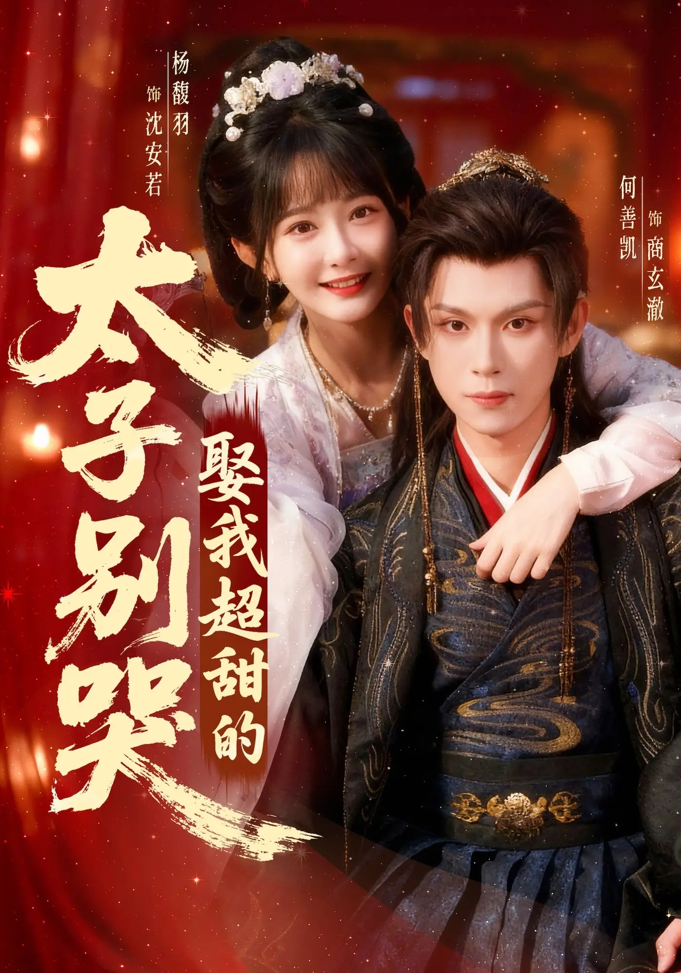 太子别哭，娶我超甜的！