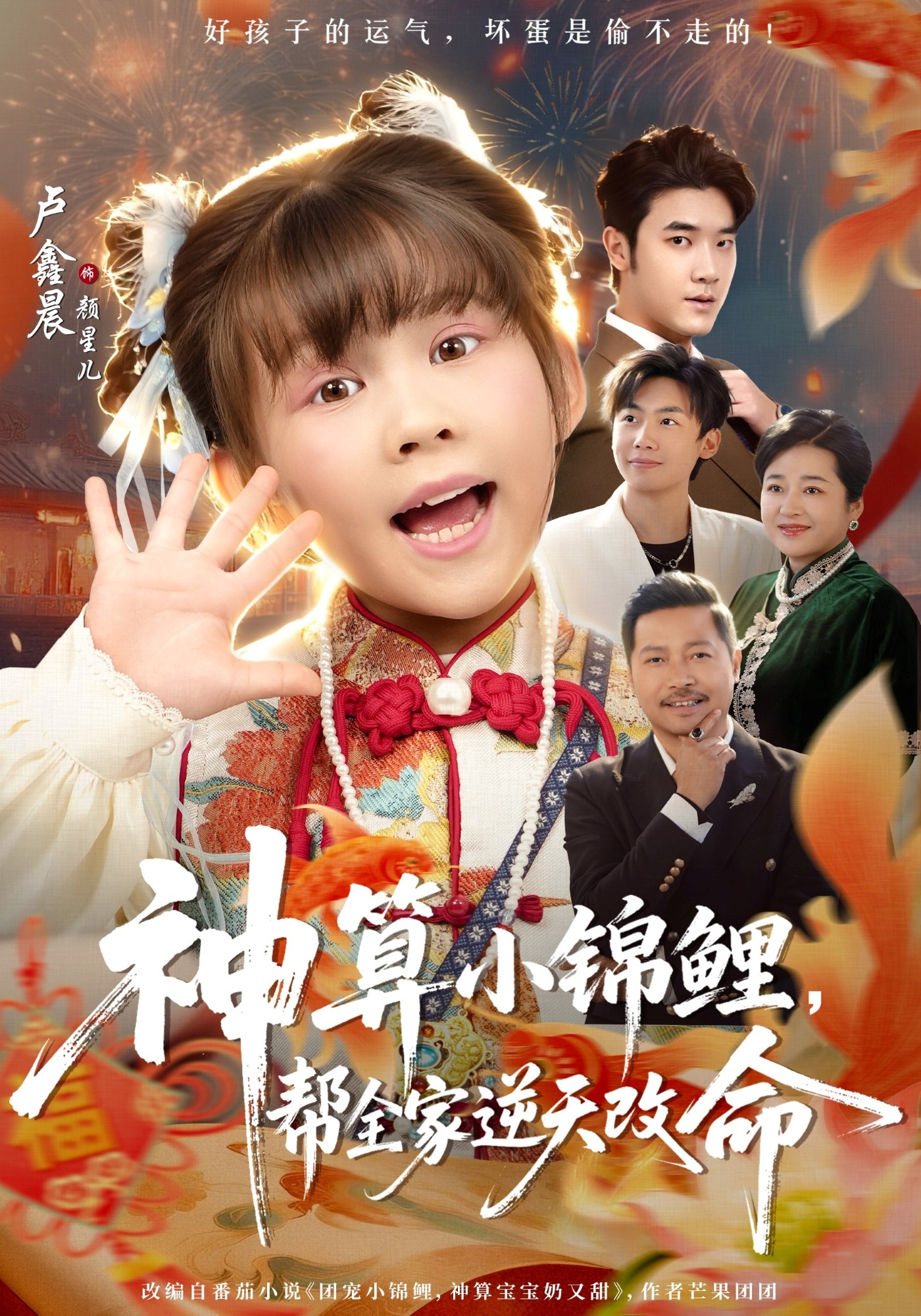 神算小锦鲤，帮全家逆天改命