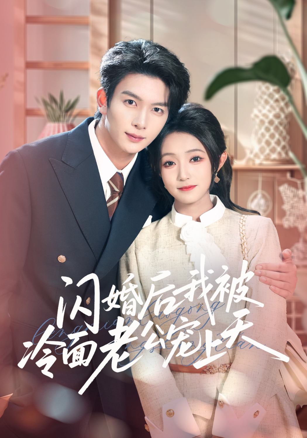 闪婚后我被冷面老公宠上天