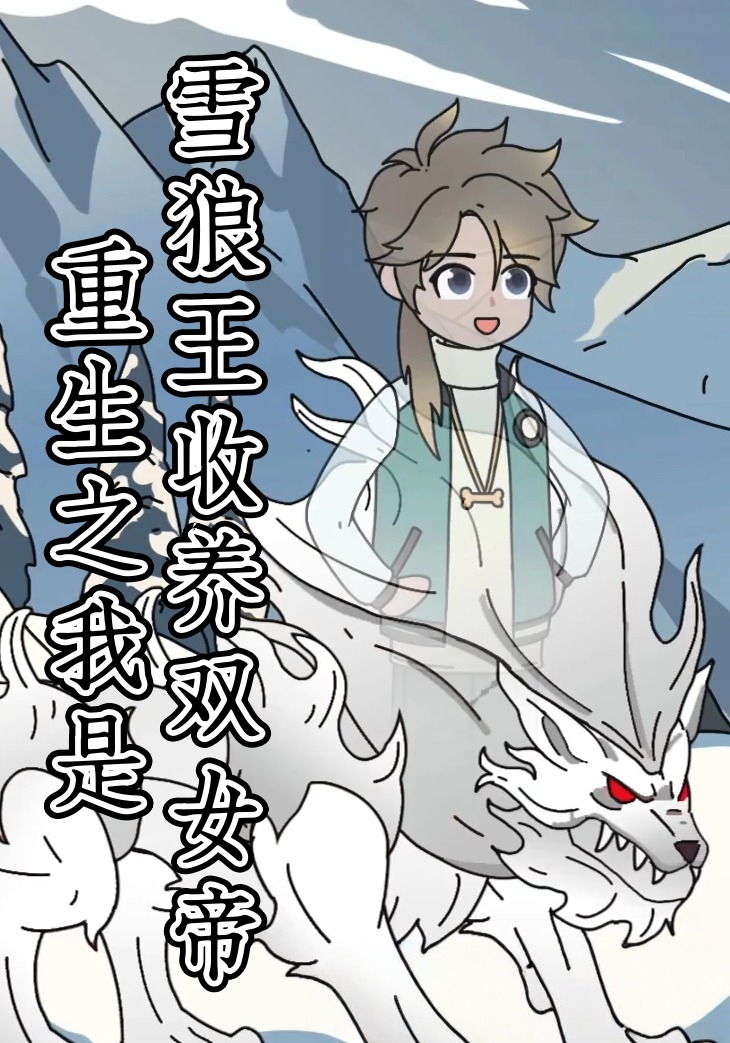 重生之我是雪狼王收养双女帝