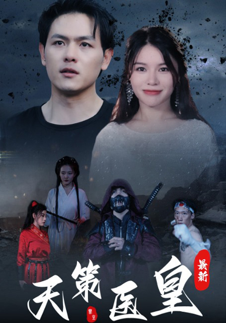 天策医皇最新封面图