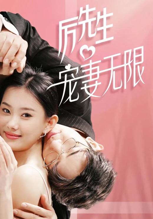 厉先生 宠妻无限