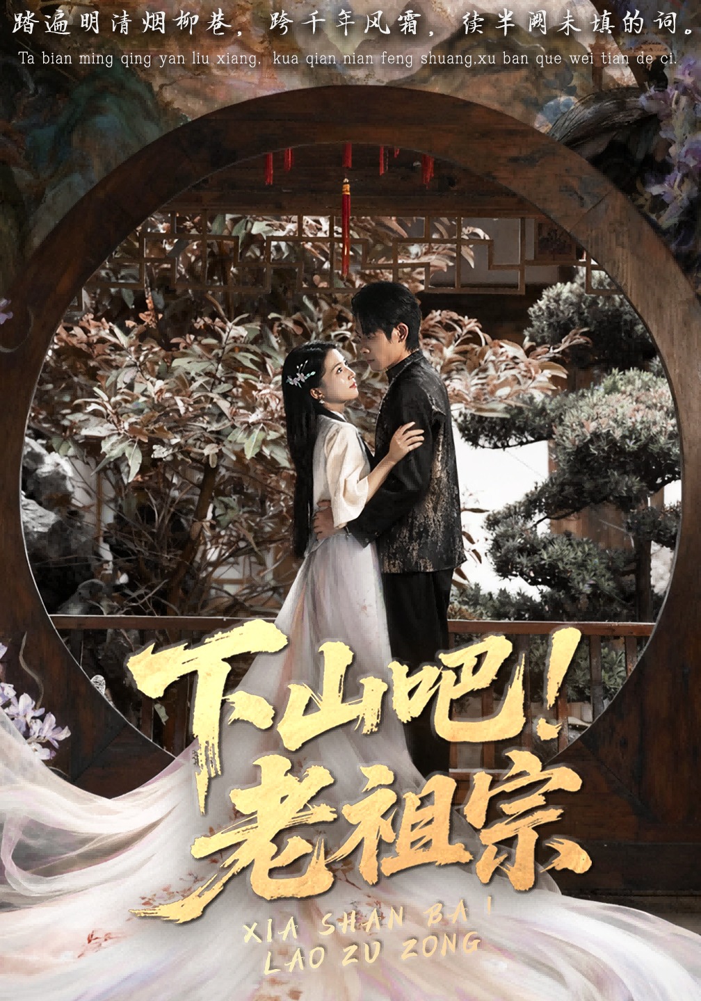 下山吧！老祖宗封面图