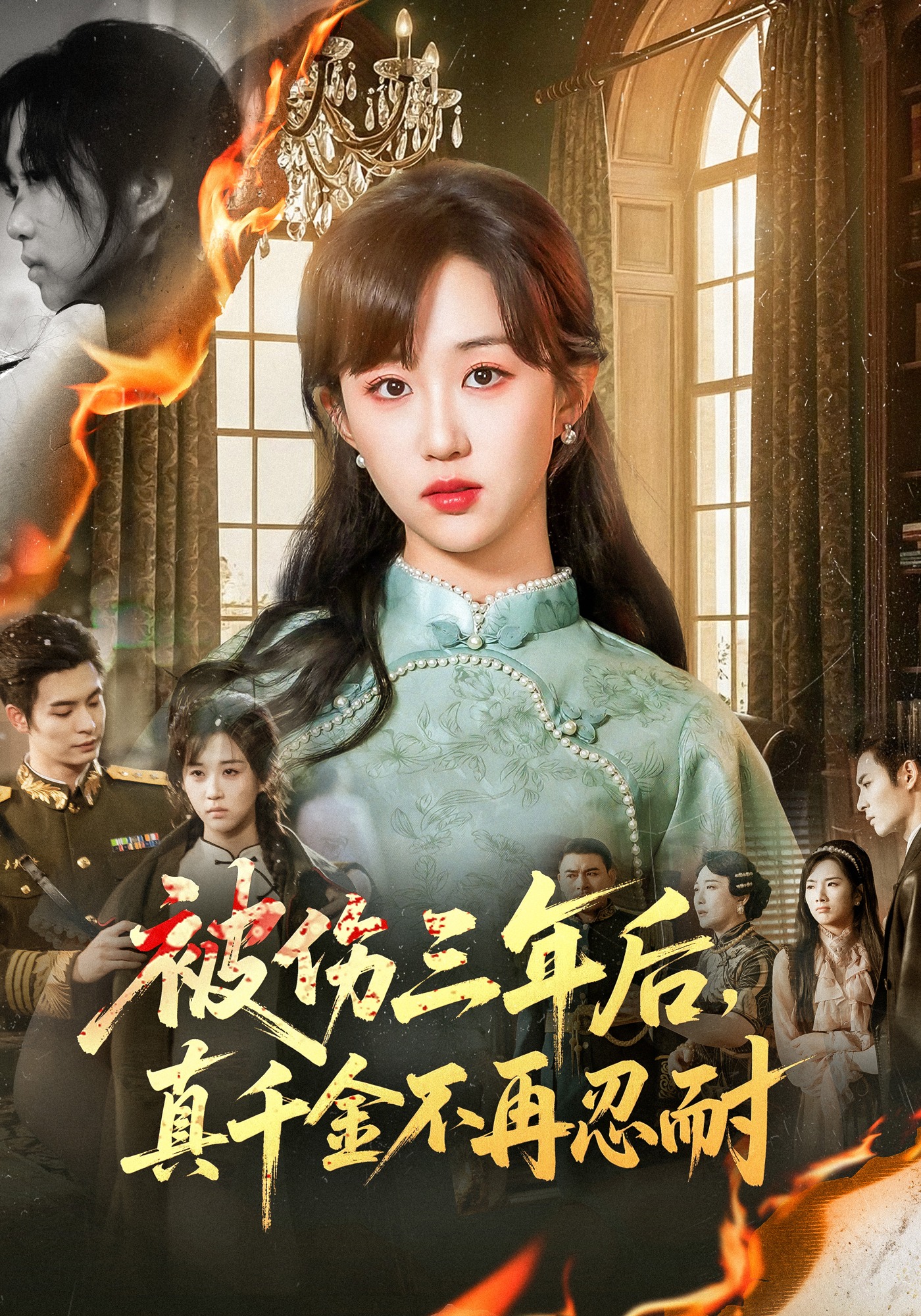 被伤三年后，真千金不再忍耐封面图