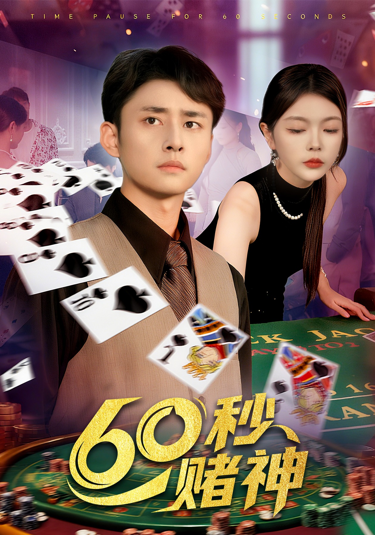 60秒赌神封面图