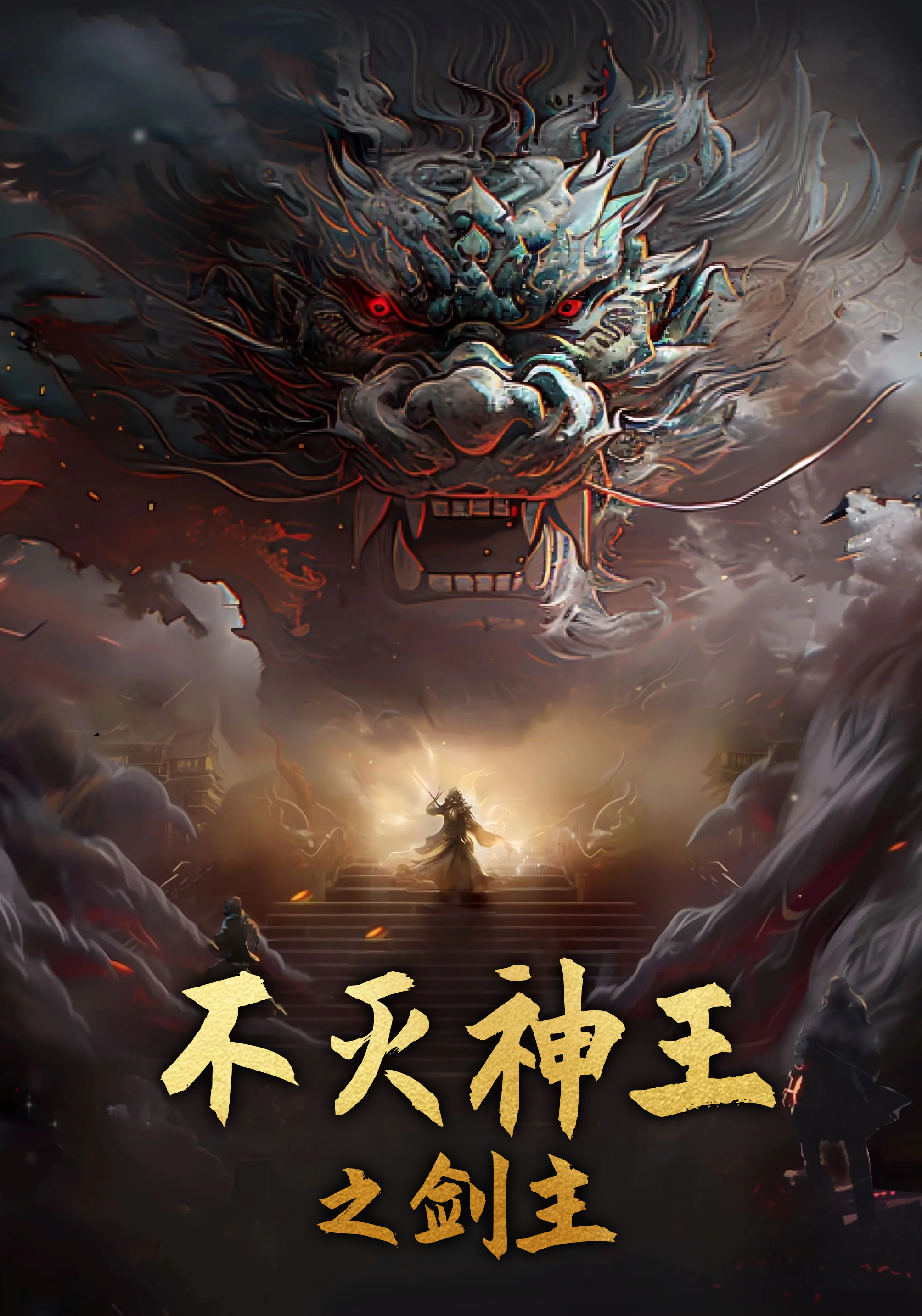 不灭神王之剑主