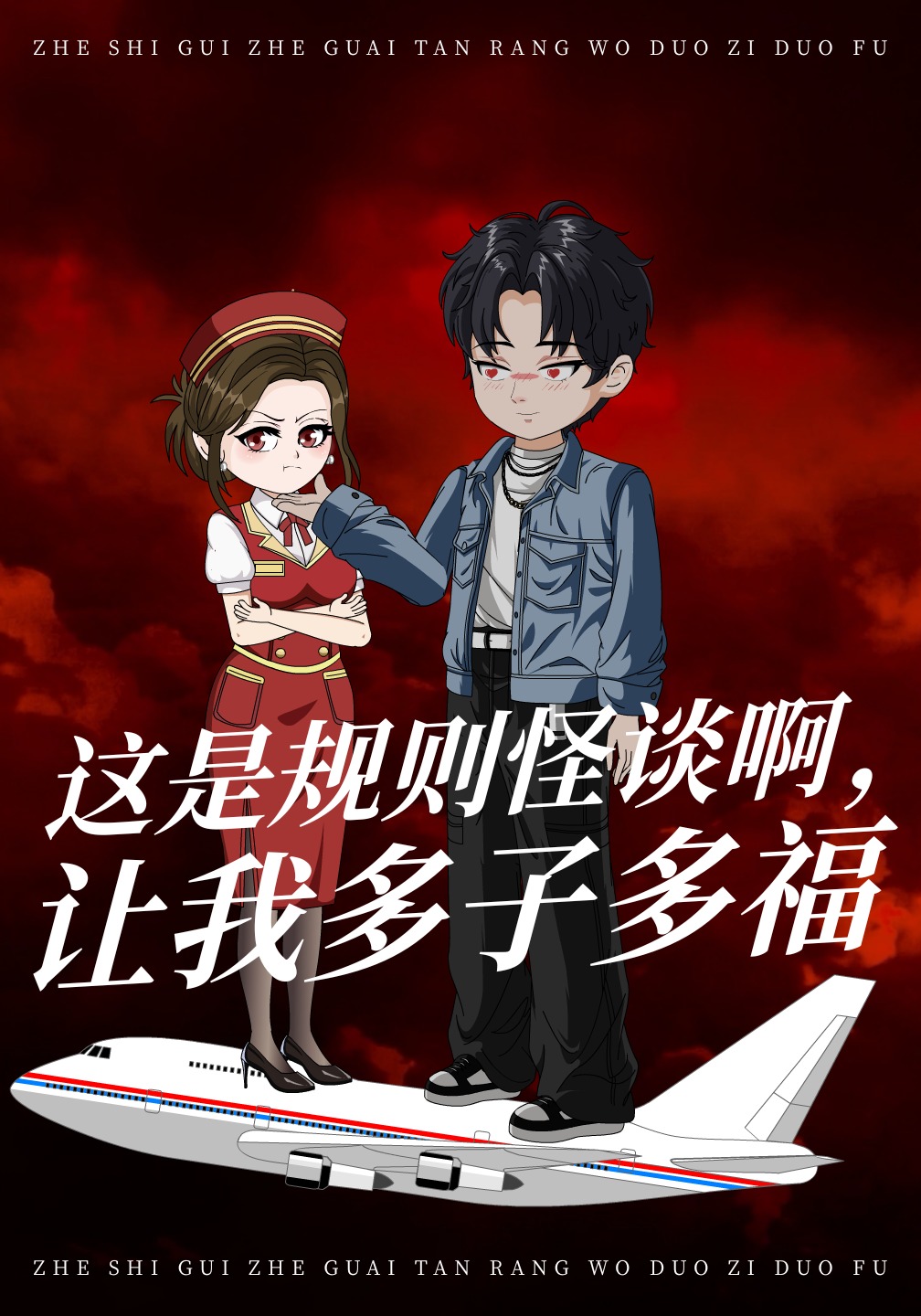 这是规则怪谈啊，让我多子多福