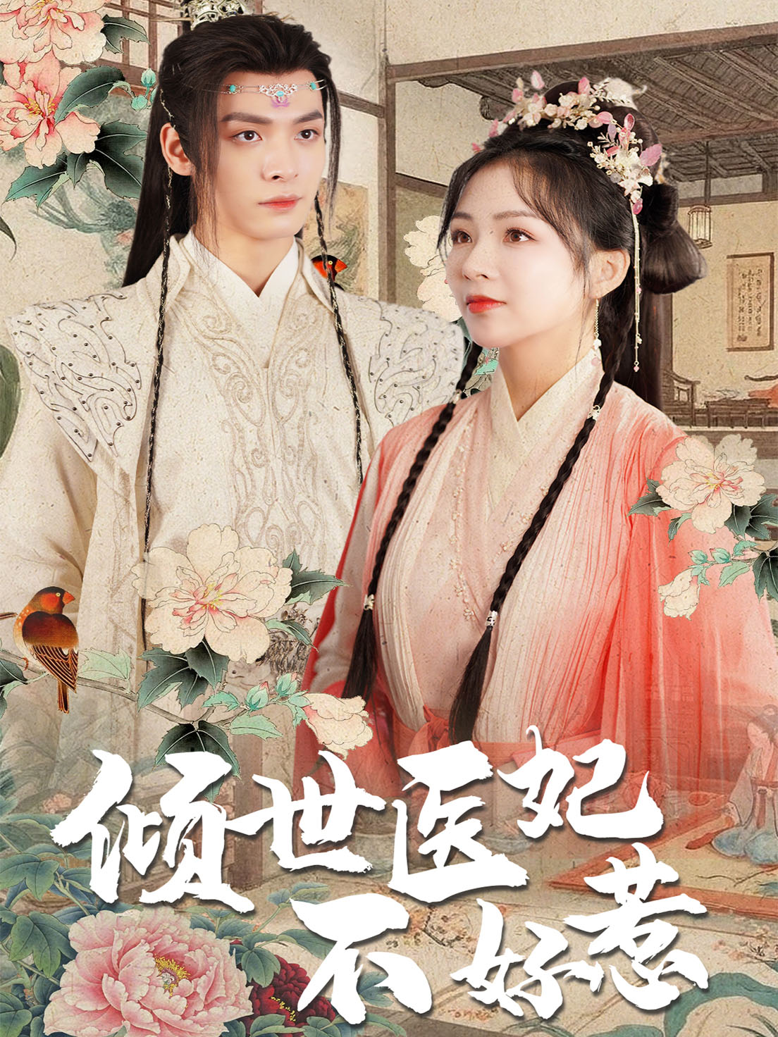 倾世医妃不好惹