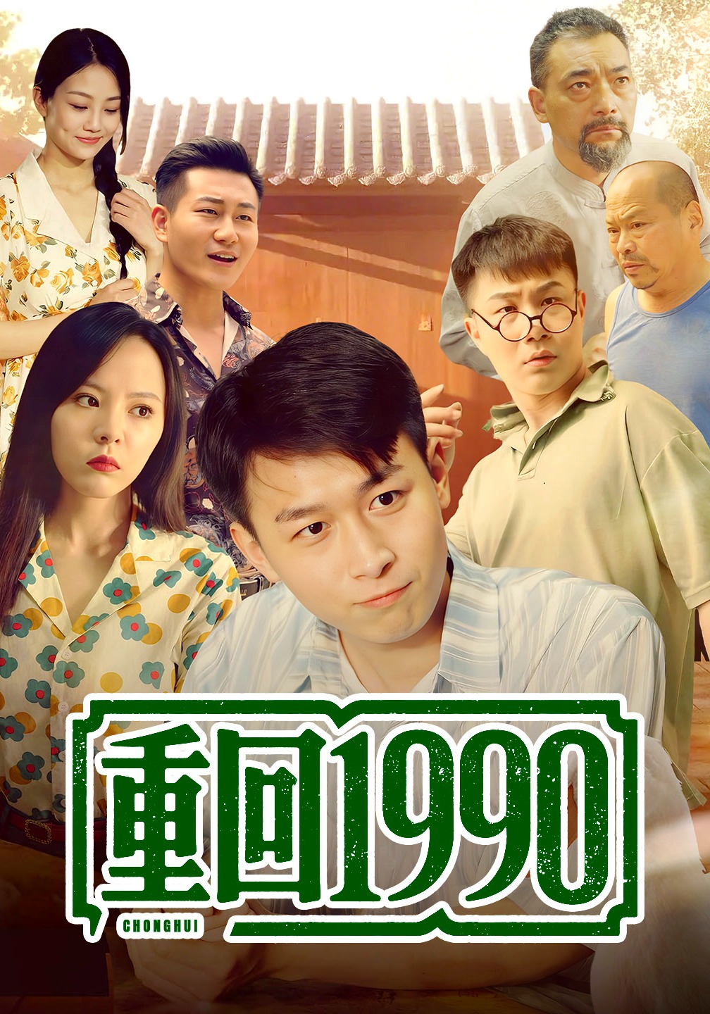 重回1990