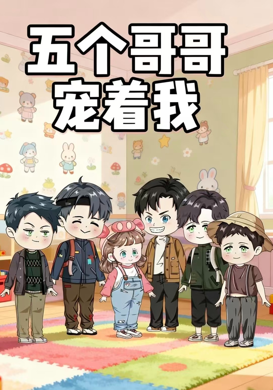 五个哥哥宠着我