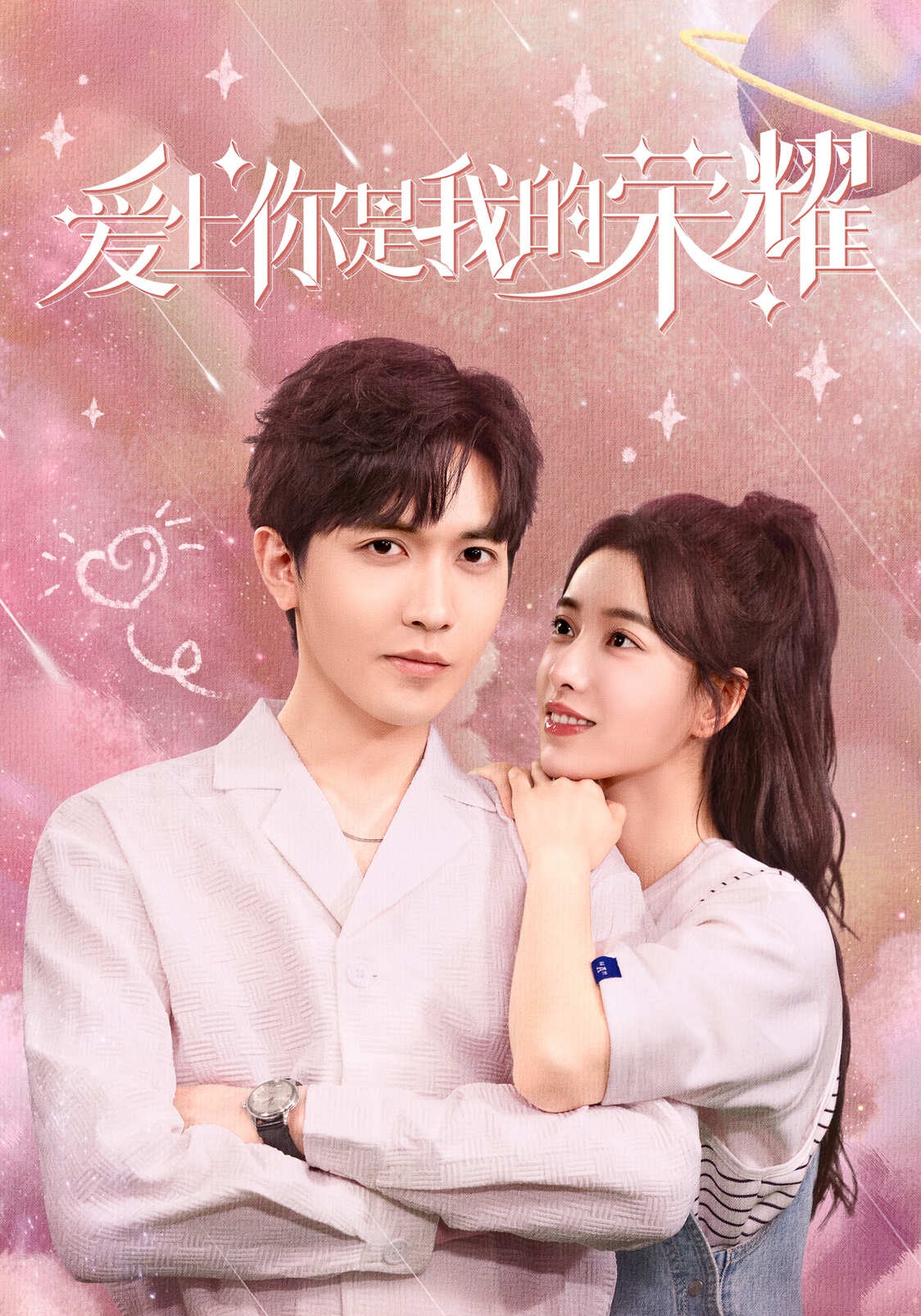 爱上你是我的荣耀