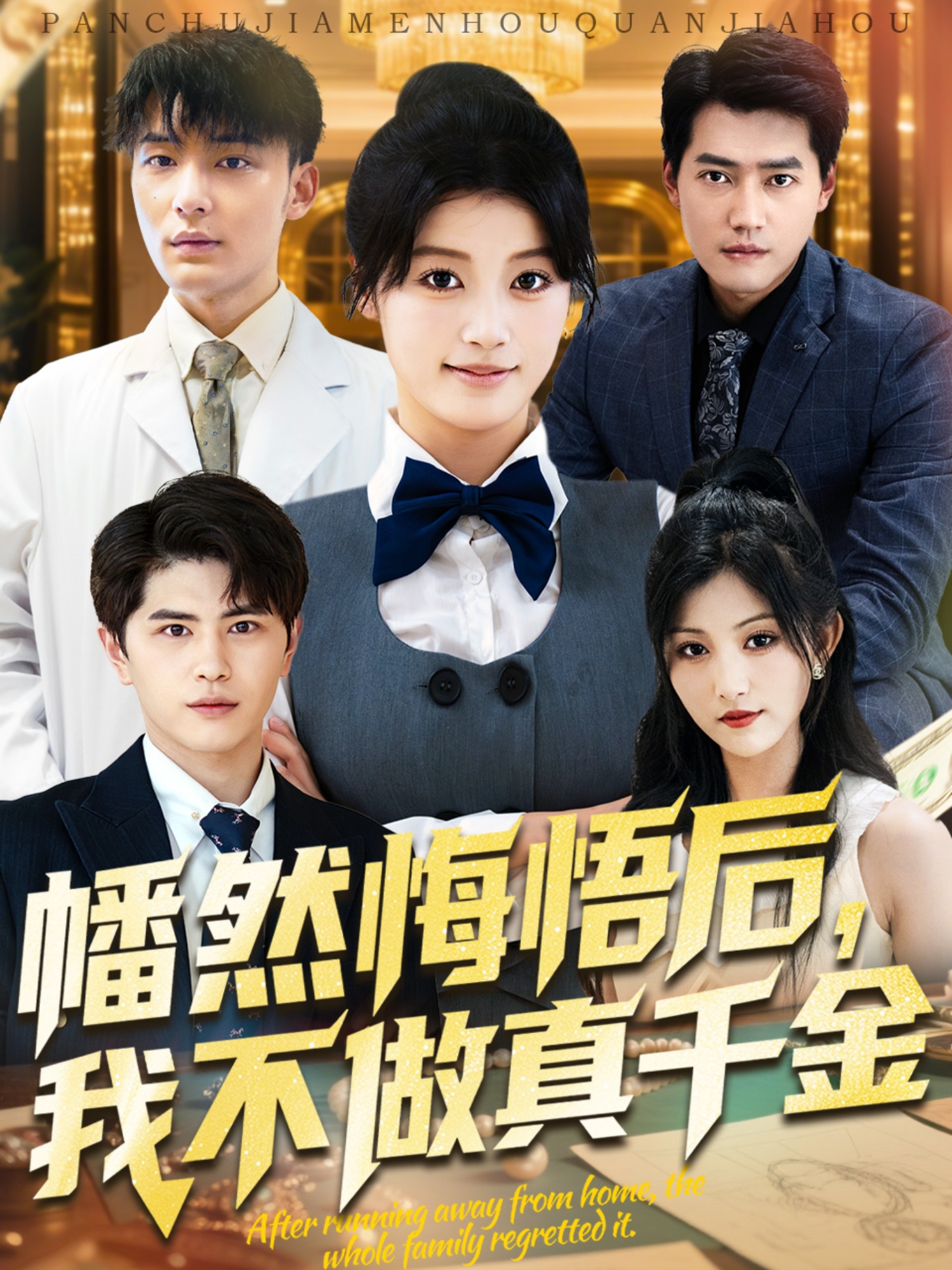 幡然悔悟后，我不做真千金封面图