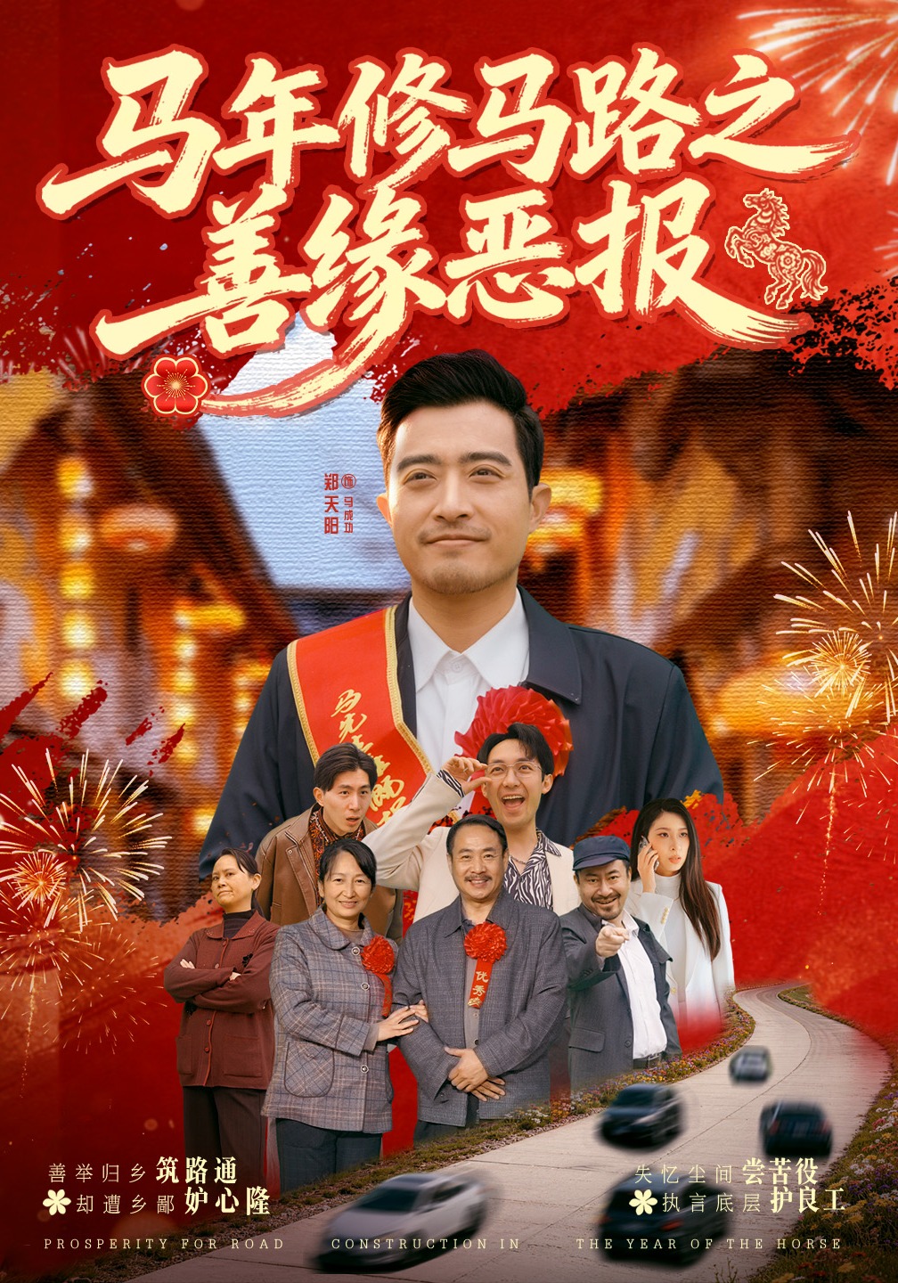 马年修马路之善缘恶报