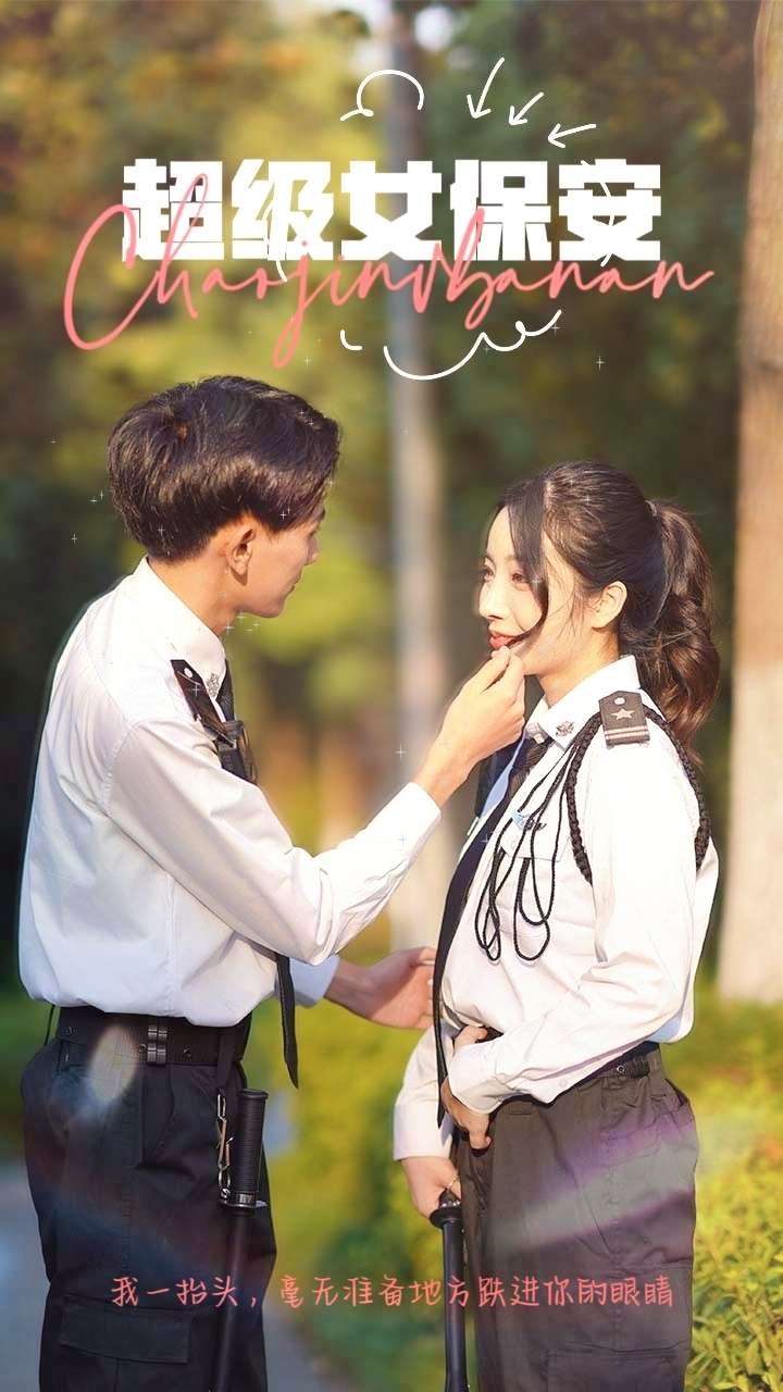超级女保安