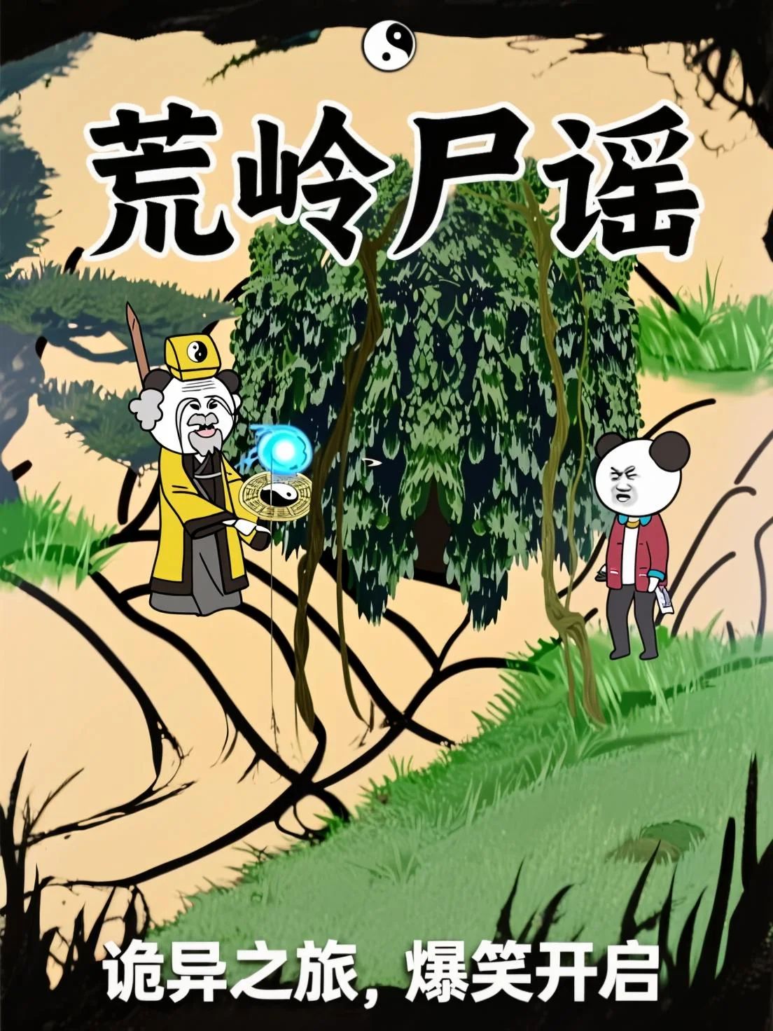 荒岭尸谣