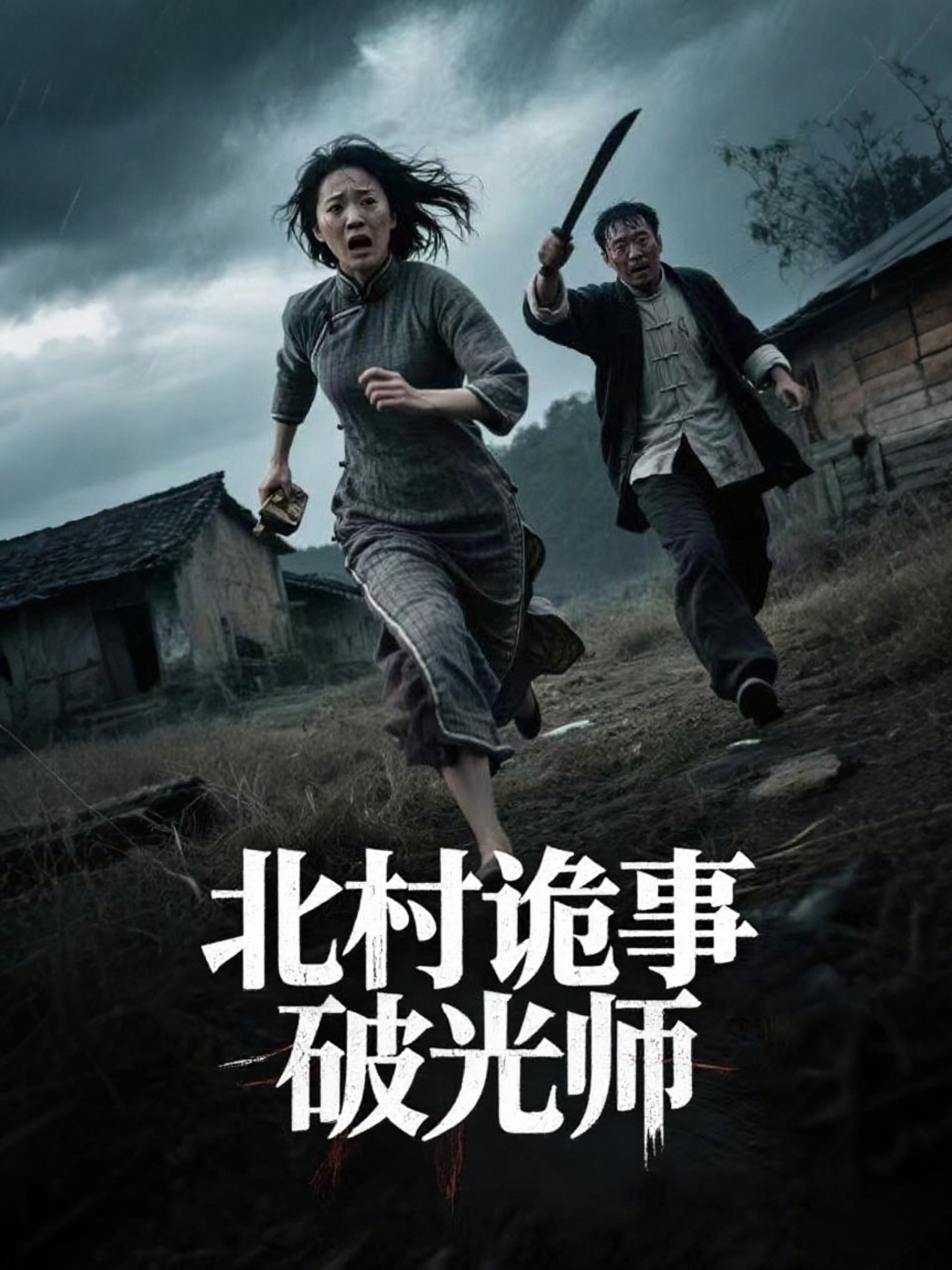 北村诡事破光师封面图