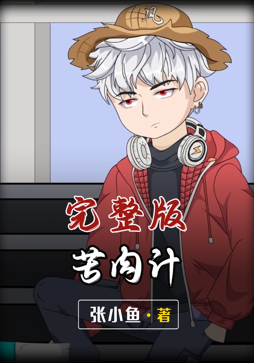 苦肉计