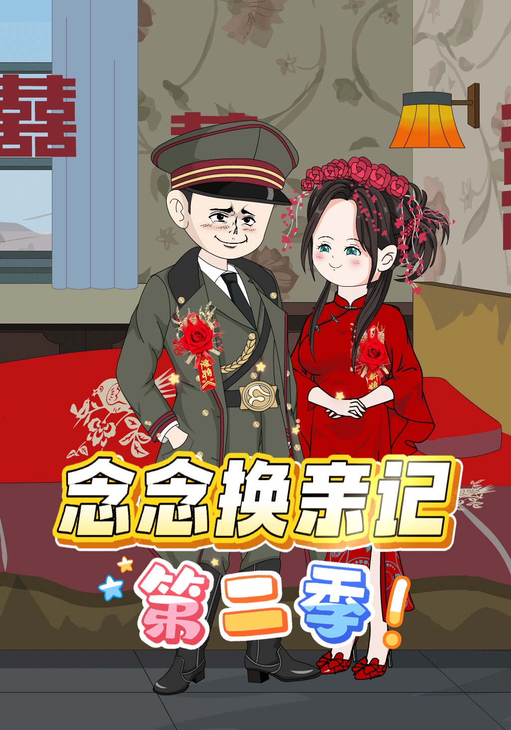 念念换亲记第二季